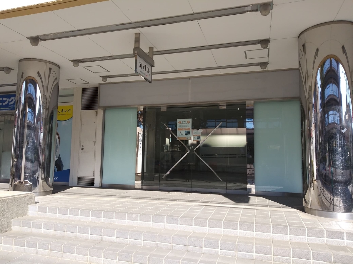 リラクゼーションスペース創健美 2024/12/24移転閉店 2025/1/11移転オープン