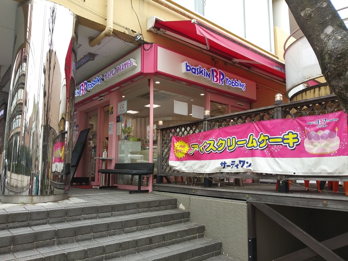 サーティーワンアイスクリーム宮前平店 2025/3/25閉店