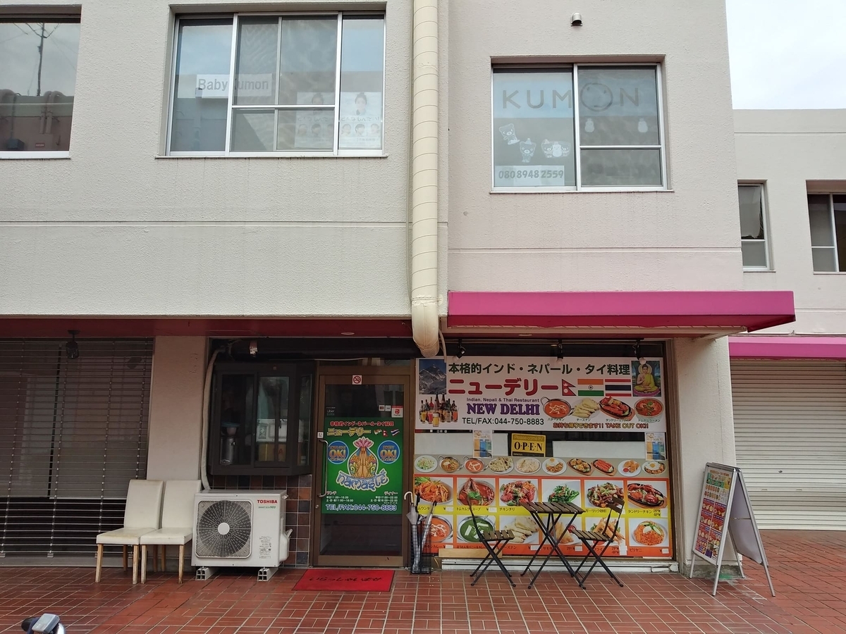 ニューデリー宮前店(2020/12/28オープン) 公文宮前区役所前教室(ニューデリーの上 2021/6オープン)