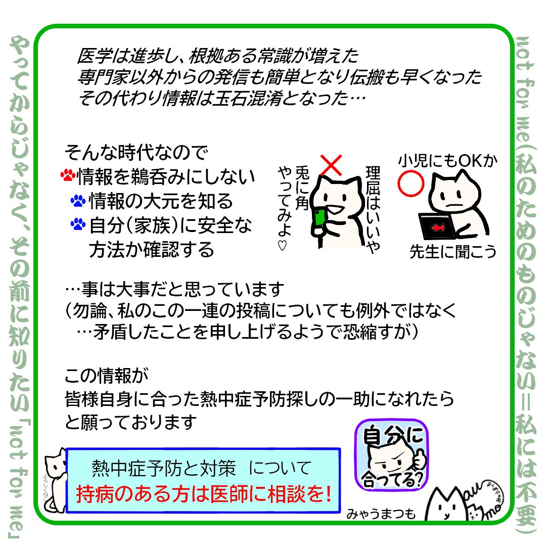 自分に合った熱中症予防方法を05玉石混淆の情報から自分に合う正しい情報を探すのが大事