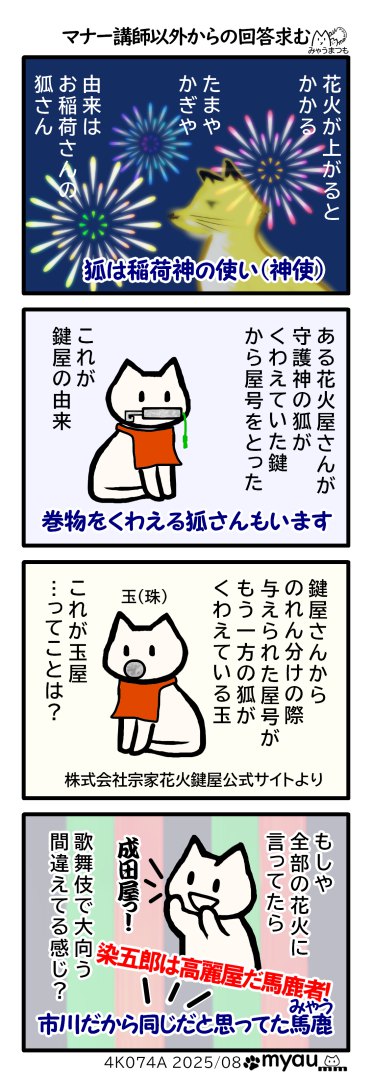 【マンガ】たまや、かぎやと、玉屋、鍵屋 由来は屋号からなので全部の花火に言ってもいいのか知りたい