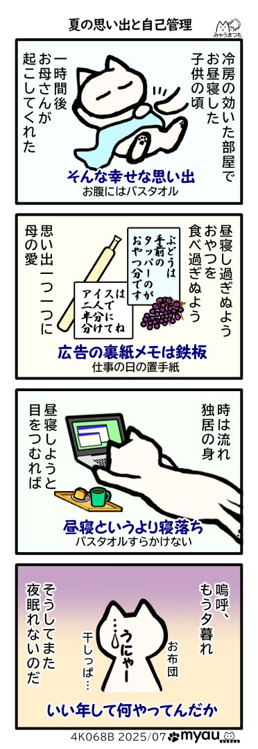冷房した部屋で昼寝して起こしてくれる母の愛、時が過ぎ一人、だらだら目をつぶるともう夕暮れで自己管理のできない自分を思うみゃうまんが