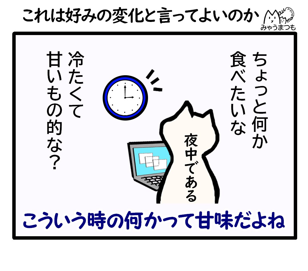 好みの変化なのか1深夜に小腹が空いた　というみゃうまんが