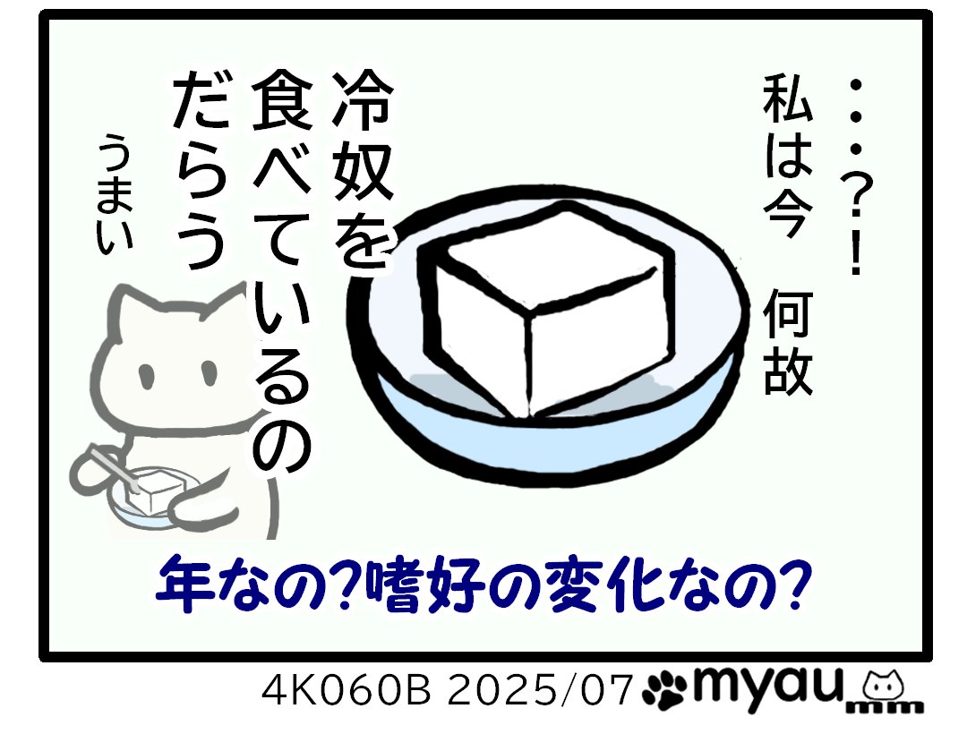 好みの変化なのか4甘味で悩んだのに気付けば冷ややっ子をおいしく食べているイラスト　年で食べたいもの忘れたのか嗜好蛾変わったのか悩む　というみゃうまんが