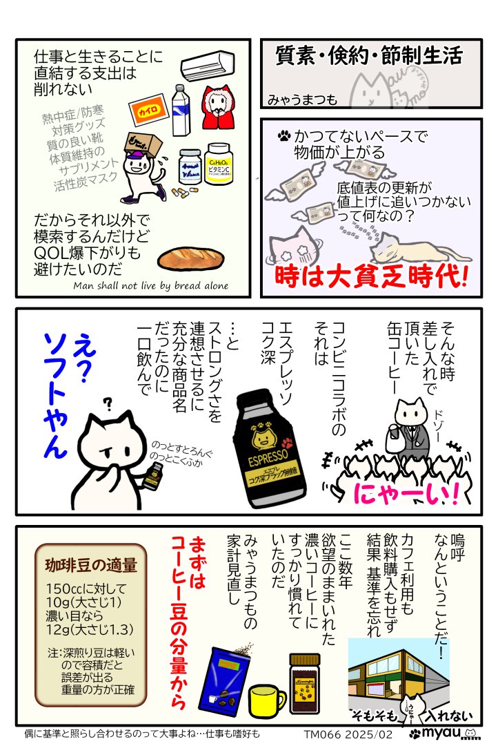 値上げラッシュで節約1生活に直結した支出は削れないしかしQOL下がりすぎるもの避けたいと悩むとき、差し入れでストロングと名のついたコーヒーをのんだ、濃く感じられなかった、そこで気づく、市販品を飲まずカフェに行かず自分でドリップして好きな濃さで飲んでいたら、それに慣れていたことに、だから家計の見直しは先ずコーヒー豆の分量からだと思ったことを描いたみゃうまんが