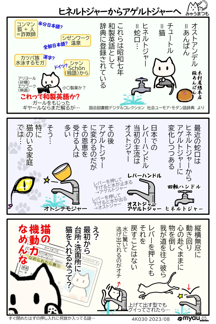 蛇口は進化しているが猫はその上を行く、水回りに入れないようにすればいいのは解っているが猫の機動力をなめてはいけないというみゃうまんが