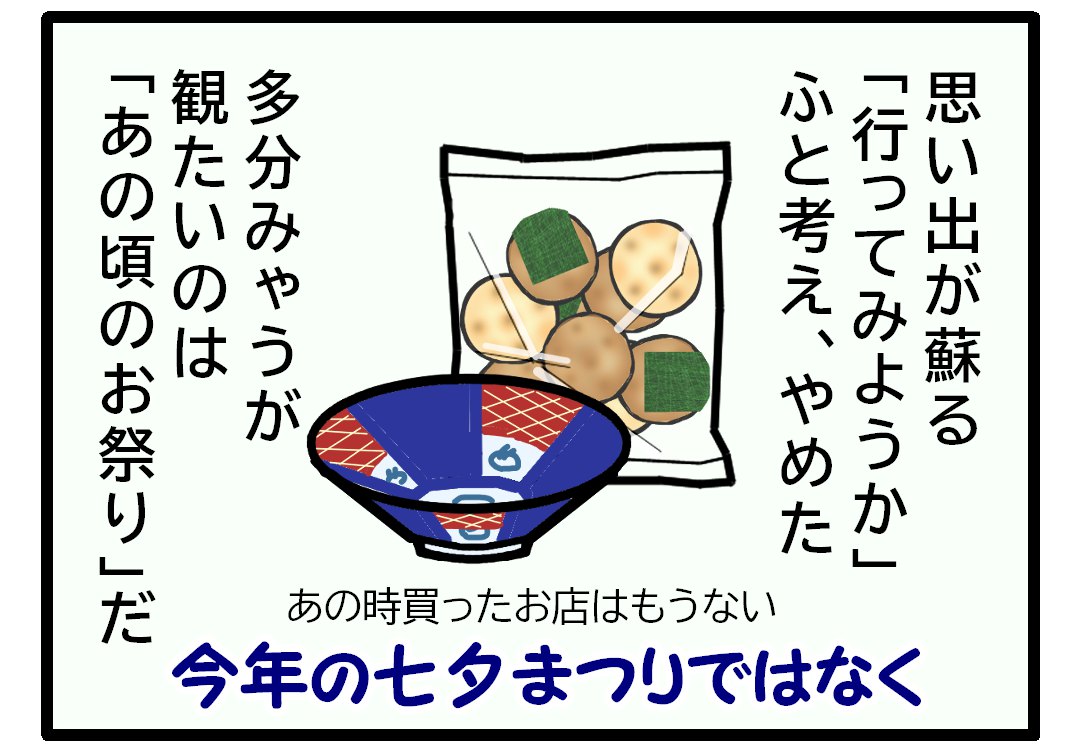 おまつりと思い出03　思い出が蘇り行こうと思うがやめた　理由は多分みたいのは今のおまつりではなくてあの頃のお祭りだからという説明とあの頃買った八寸とおせんべいのイラスト