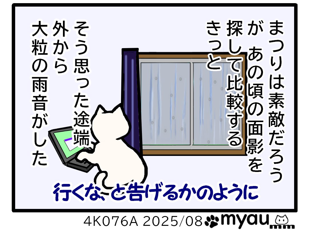おまつりと思い出04　尾の頃を面影を探して比較するだろうと思ったとたんに雨が降ったという説明と雨空の広がる外を窓から見上げるイラスト