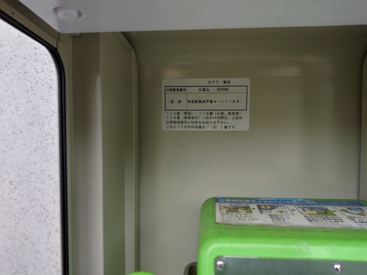 杉並区の西友高井戸東店にあるアナログ公衆電話の整理番号のプレート