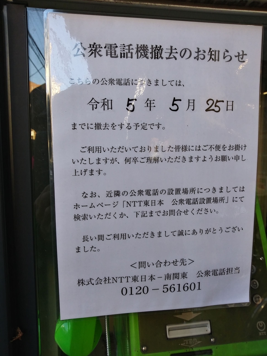 マルエツ中野新橋店アナログ公衆電話　撤去のお知らせ