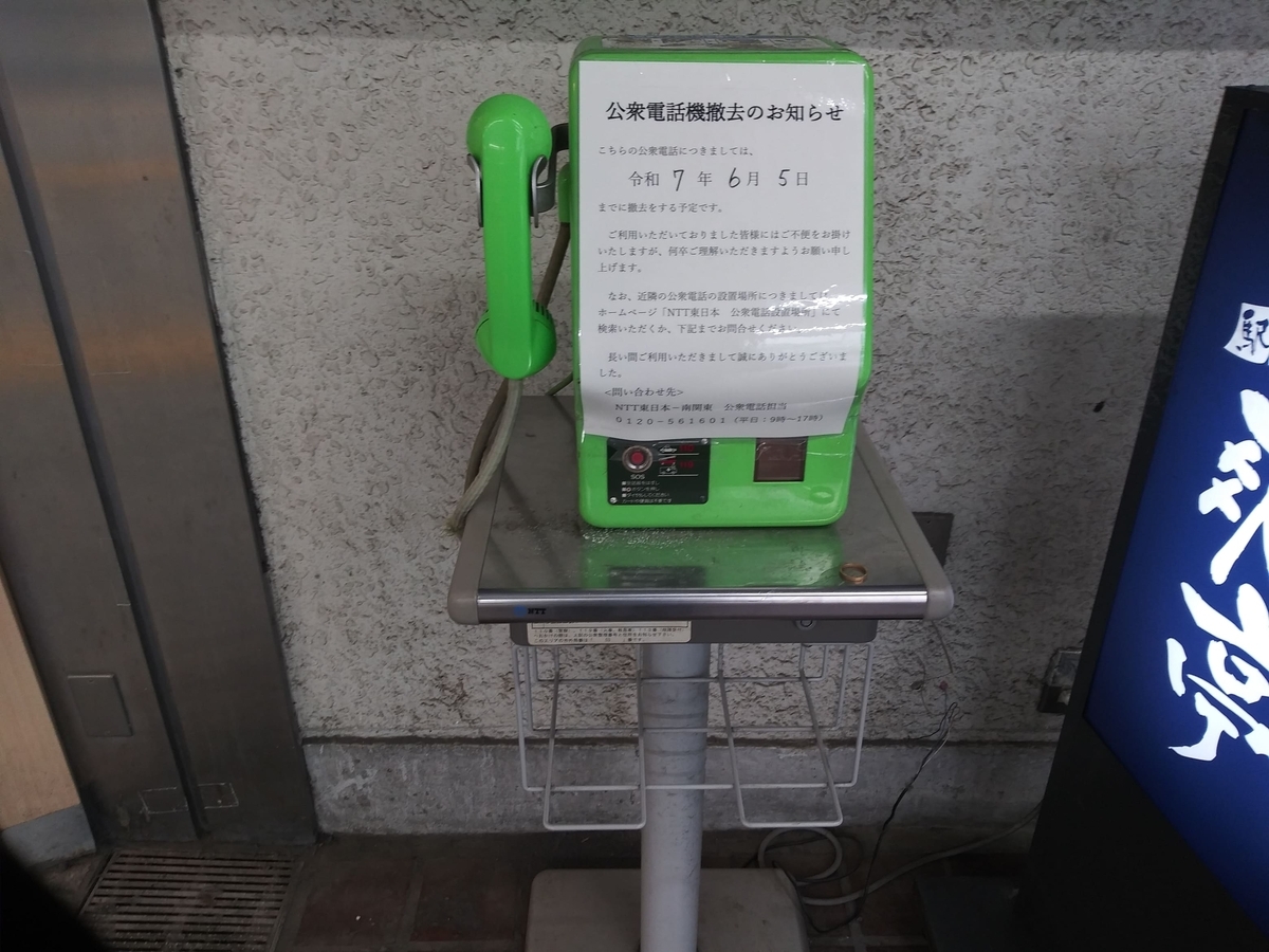 JR荻窪駅西口改札外のアナログ公衆電話　全観