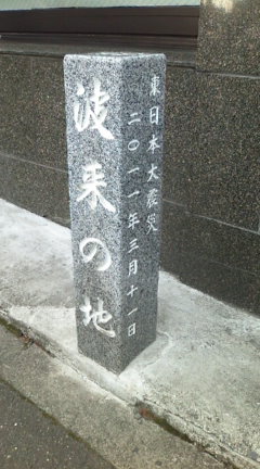 宮城県仙台市宮城野区出花２丁目　波来の地　石碑