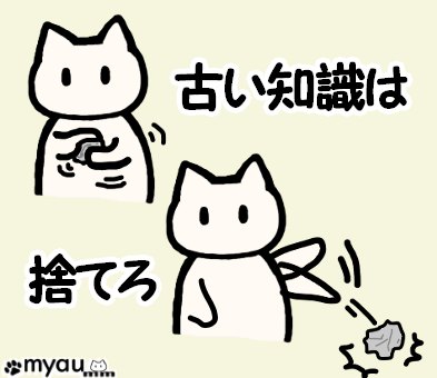 古い知識は捨てろと表現するイラスト