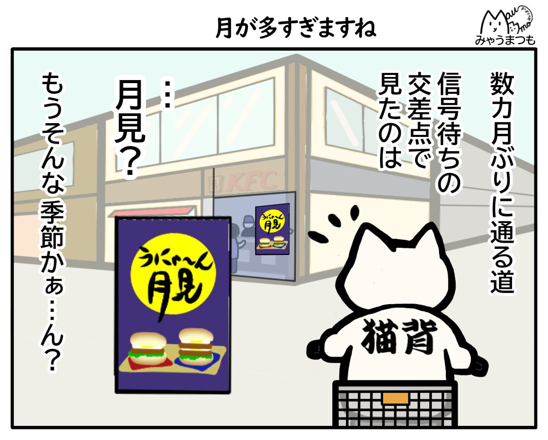 交差点で月見とかかれたポスターを見つけたイラスト