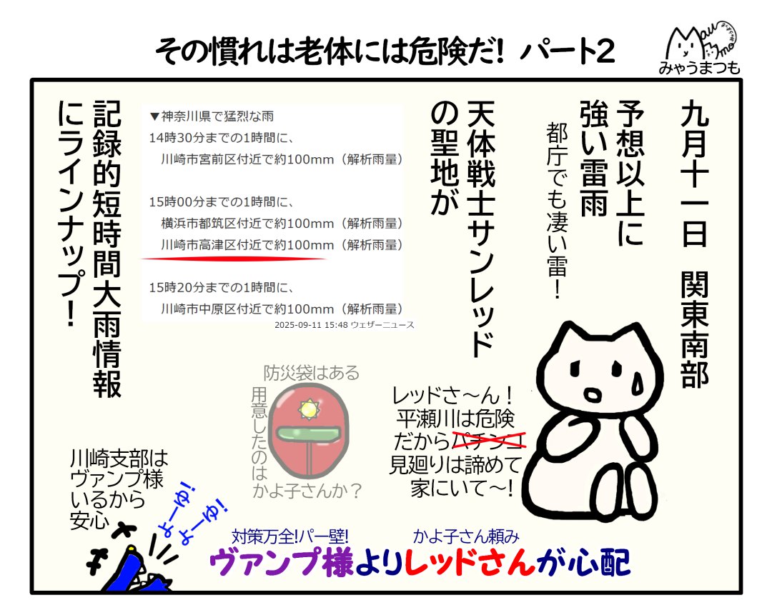 2025年9月11日のゲリラ雷雨は天体戦士サンレッド聖地の神奈川県川崎市高津区に1時間当たり100ミリとなり、気象庁の記録的短時間大雨情報にラインナップされたというイラスト