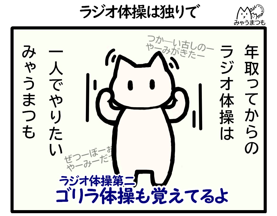 「体力」年取ってからのラジオ体操は独りでやりたい、と第二運動をするイラスト
