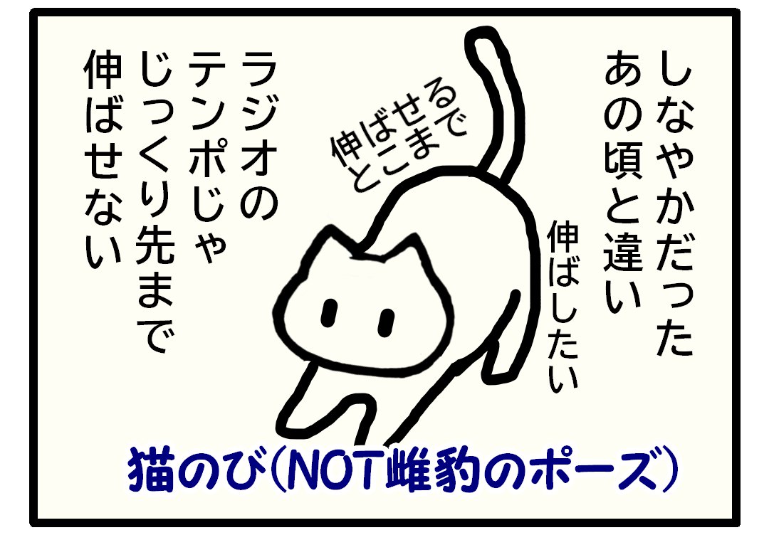 「体力」若い頃と違い硬い体ではラジオのテンポに合わせるとちゃんと先まで伸ばすことができない、と猫伸びをするイラスト