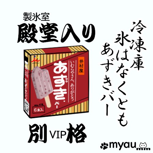 冷凍庫 氷はなくとも あずきバー あずきバーは別格という俳句とあずきバーマルチのイラスト