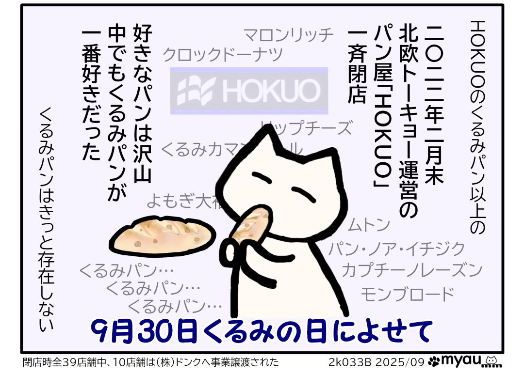 2022年2月末に39店舗全閉店したHOKUOトーキョーは大好きだったパンが多いが中でも一番好きなのがくるみパン　という説明とパンの種類と幸せそうにHOKUOのくるみパンを食べるイラスト