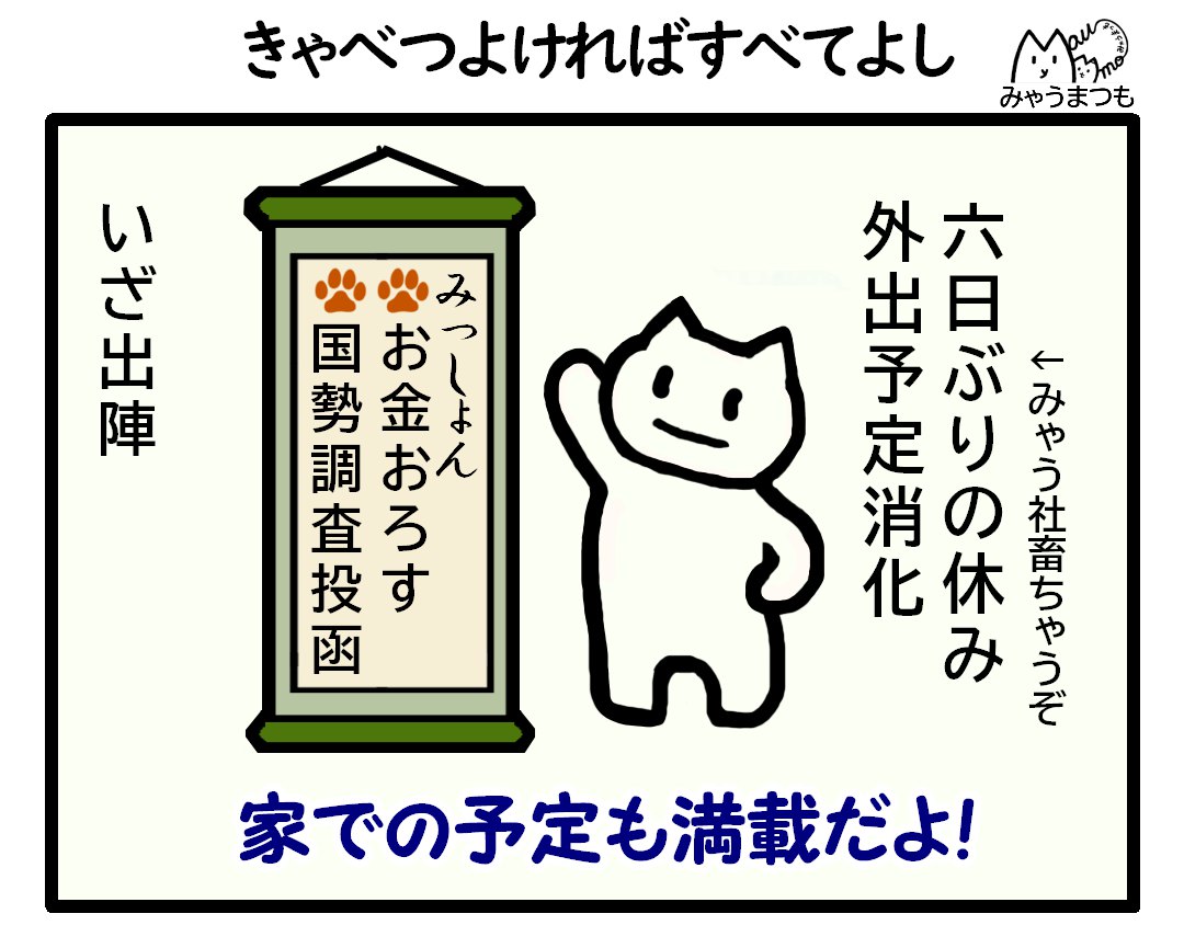 久しぶりの休みに外回りの用事を済ませようと意気込むイラストと　今日のミッション　お金をおろす、国勢調査の封筒を投函すると書かれた掛け軸のイラスト