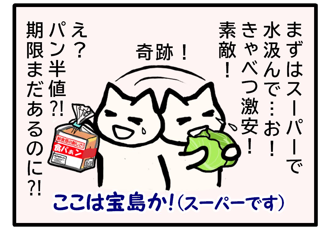 外出先　水を汲んだスーパーできゃべつ大100円と激安、食パンも期限3日先なので半値で大喜びするイラスト