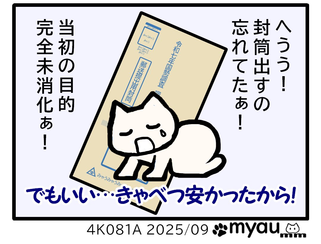 帰宅してから国勢調査の封筒投函を忘れたことに気づいて落ち込むイラスト