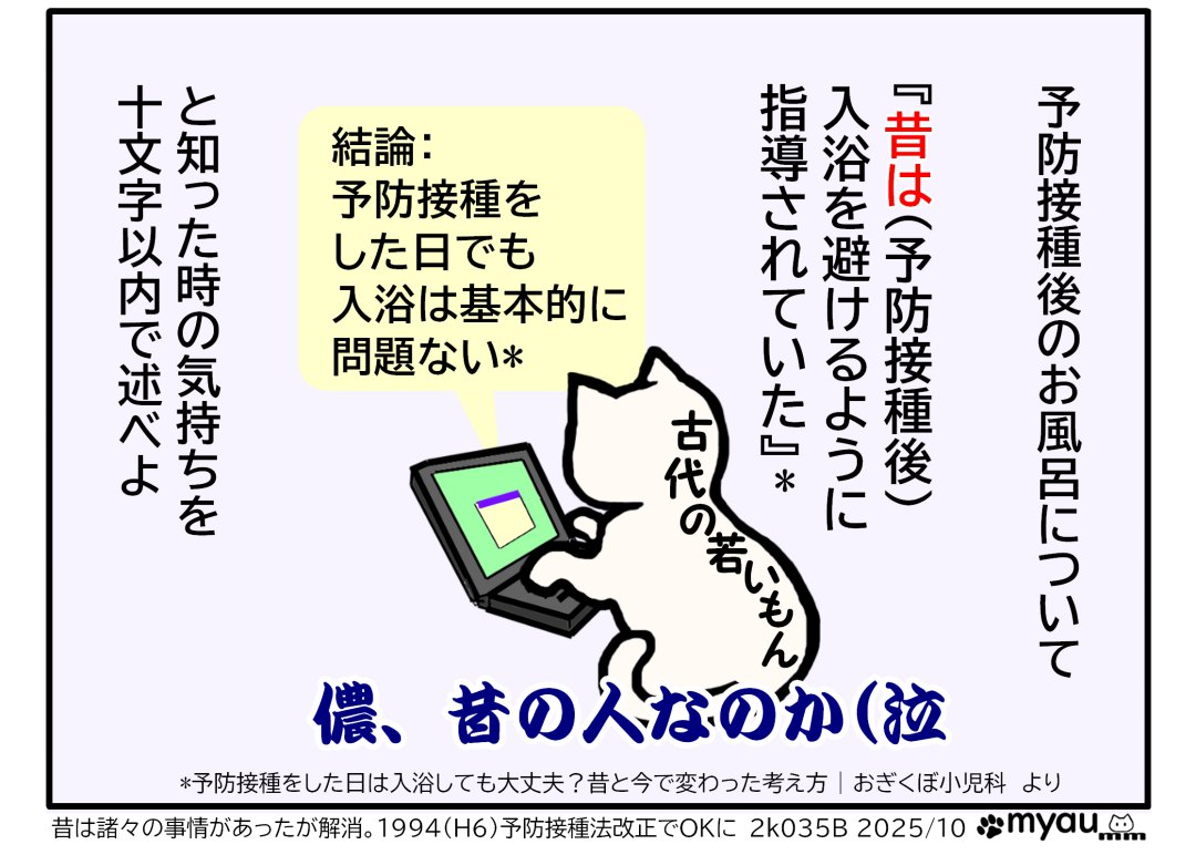 昔は予防接種後の入浴は駄目だとされていた、の「昔は」にショックを受けたというイラスト