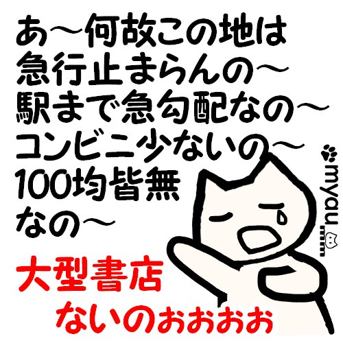 宮前区役所周辺は急行なし100均なし急勾配ありコンビニ無、大型書店無を嘆く歌のイラスト