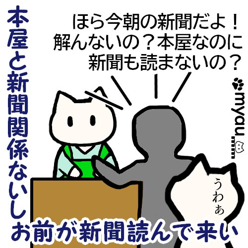 新聞記事に書いてあったのにそれも持参せず新聞のーしか言わない困った客のイラスト