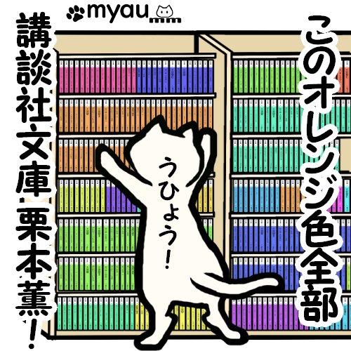 大きな棚の端から端まで講談社文庫の栗本薫だあることにうひょう!と大喜びするイラスト
