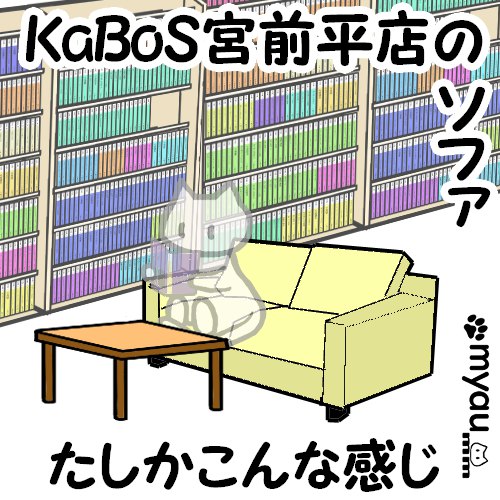 kabos宮前平店のソファは確かこんな感じだったというイラスト