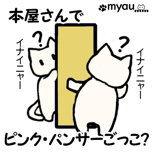 おっきな本屋で待ち合わせすると探すのが大変という事をピンク・パンサーの映画パロで表現したイラスト