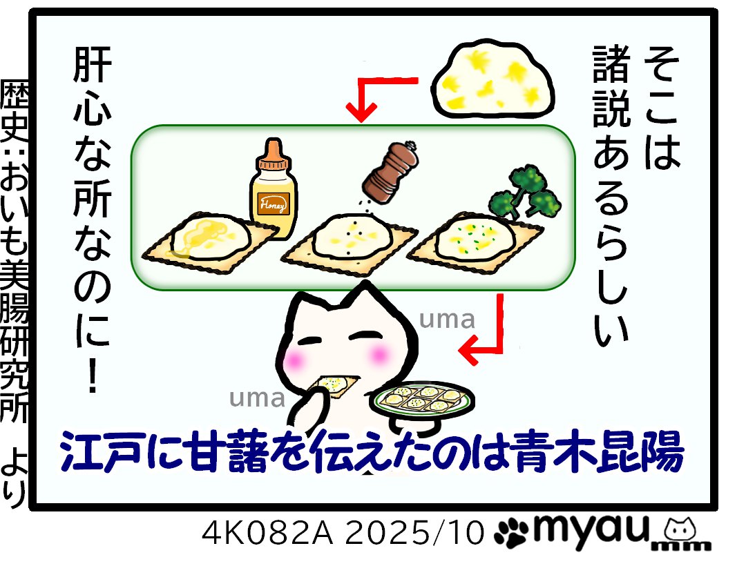 誰が中国にさつまいもを伝えたかは 諸説あるらしい肝心な所なのに。江戸に甘藷を伝えたのは青木昆陽と言う文章とさつまいものクリームチーズ和えをかぱっぺにして食べるイラスト