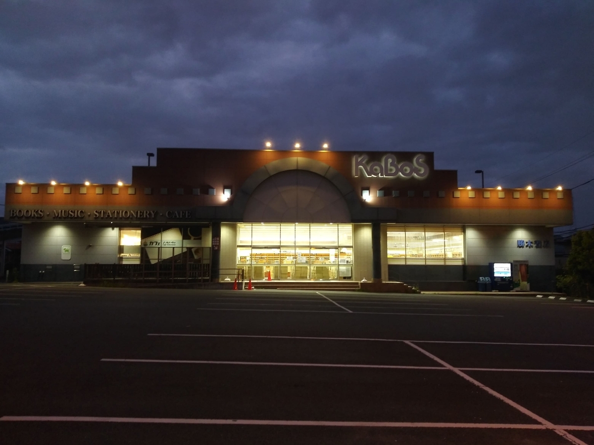 20251005閉店 勝木書店KaBos宮前平店夜