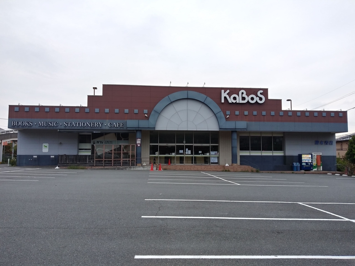 20251005閉店 勝木書店KaBos宮前平店朝