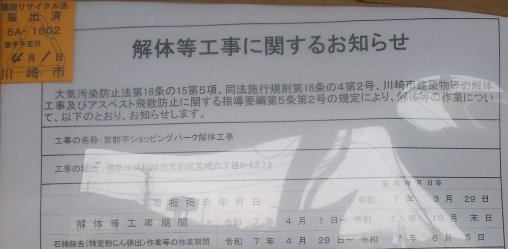 東急ストア宮前平店の入口に貼ってあった宮前平ショッピングパーク_解体工事に関するお知らせの一部