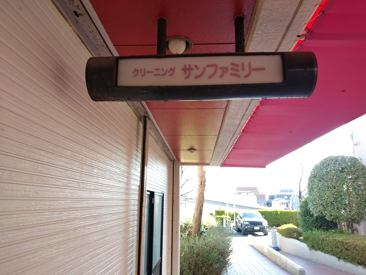 宮前平ショッピングパークC棟サンクリーニング吊り看板