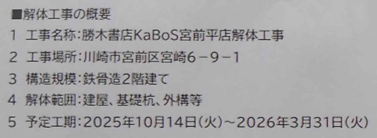 KaBos宮前平店解体のお知らせ自治体掲示板版トリミング