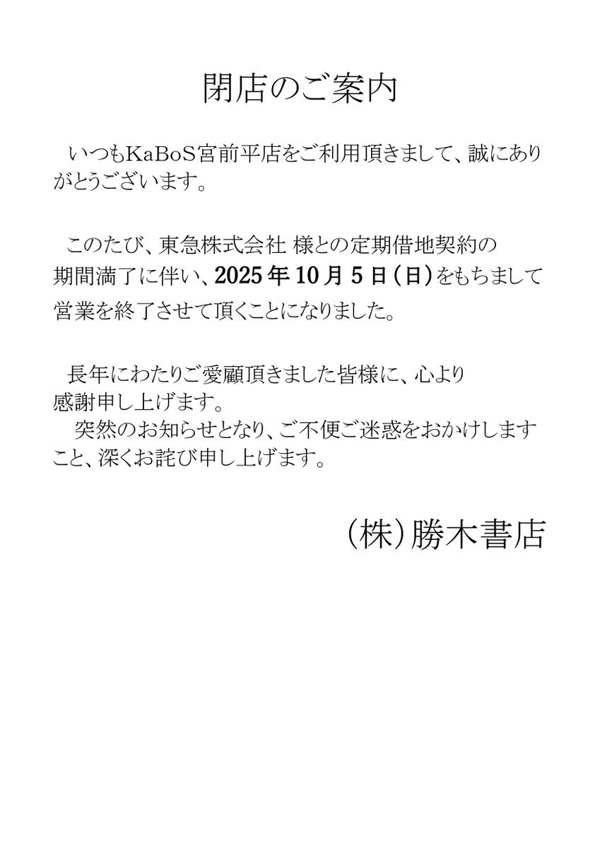 勝木書店KaBos宮前平店の閉店のご案内TW