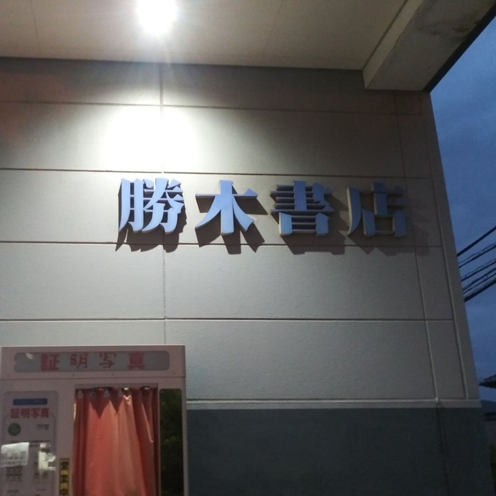勝木書店KaBos宮前平店 勝木書店の文字