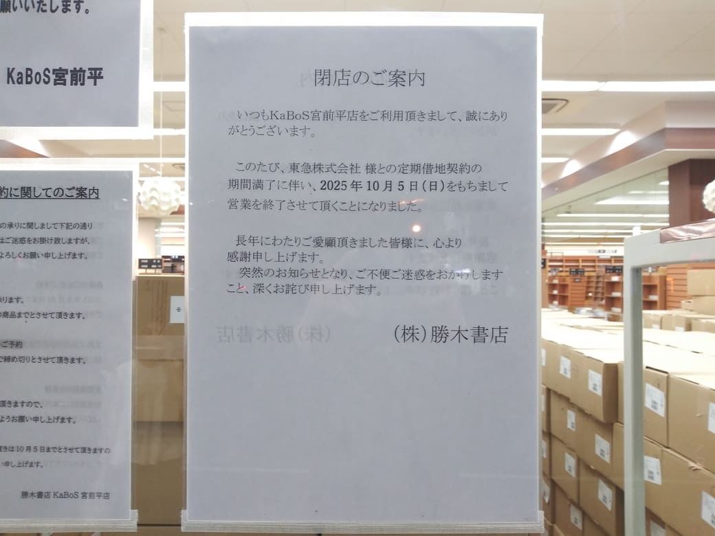 KaBos宮前平店閉店　閉店のお知らせ
