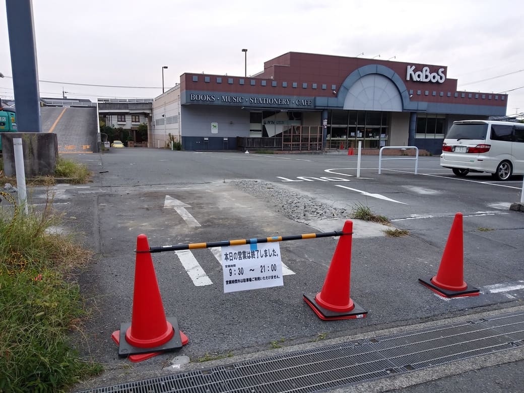 KaBos宮前平店閉店　梶ヶ谷菅生線側駐車場入口