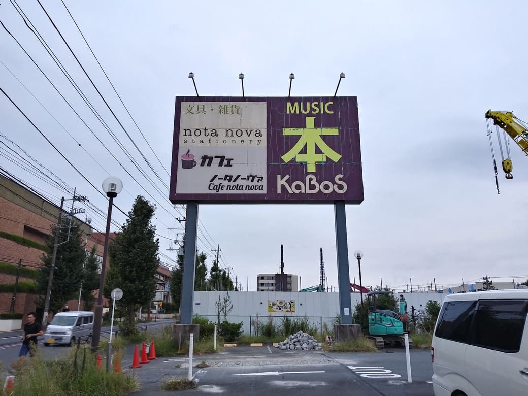 KaBos宮前平店閉店　看板