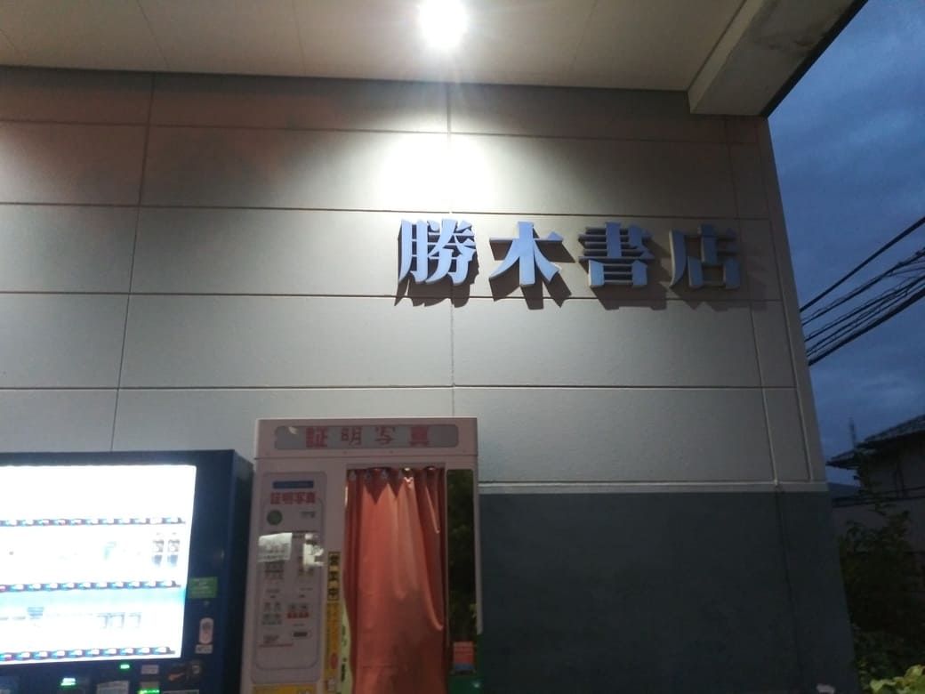 KaBos宮前平店閉店　勝木書店ロゴ