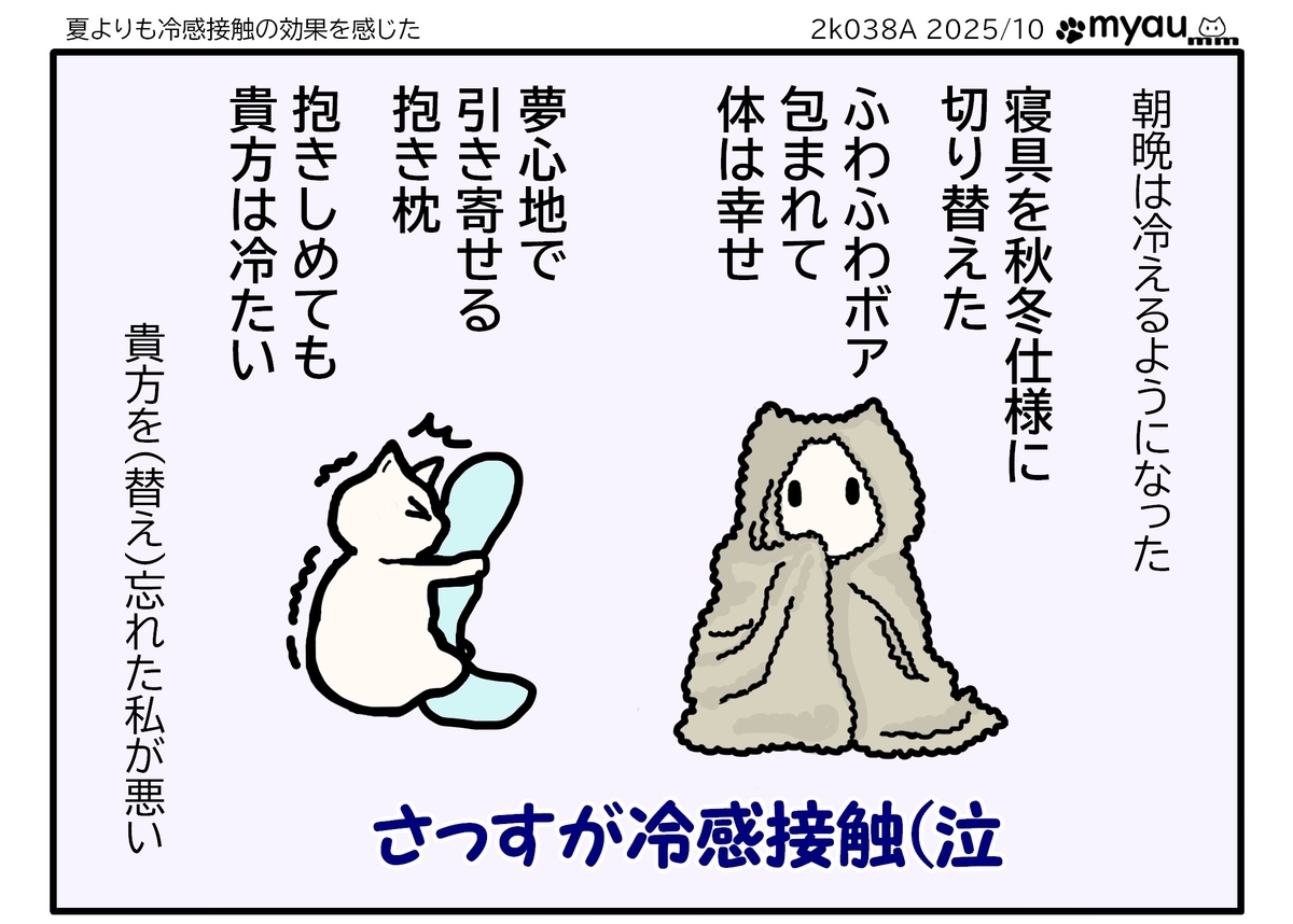 朝晩冷えるようになったので布団を秋冬仕様にしたが抱き枕だけ変え忘れて接触冷感を夏より実感しているという文章とイラスト