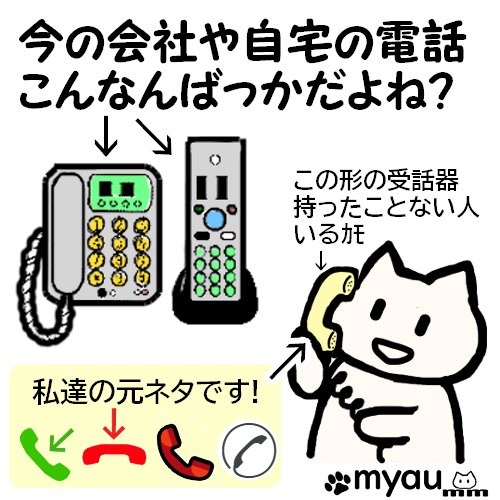 今の固定電話の受話器はアイコン化されているデザインと違ってスリムと言う図説
