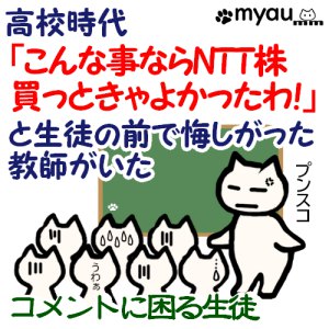 NTT株がこんなに上がるとわかっていたら買っていたのにと生徒にあたる高校教師のイラスト