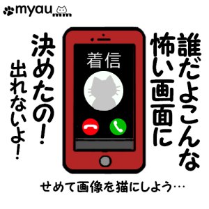 スマートフォンの着信画面が怖くて出られないという文章と着信画面のイラスト