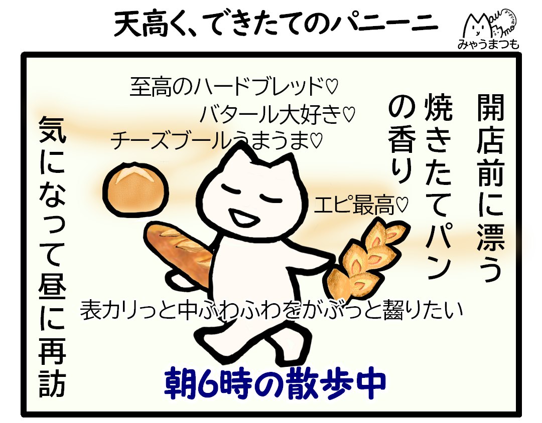 朝の散歩中開店前に漂う焼き建てパンの香りが木にって昼に再訪という文章とパンを抱えて歩くイラスト