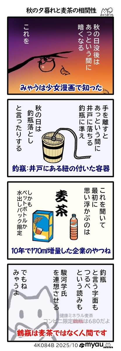 釣瓶落としと秋の夕暮れときいて麦茶を連想するという漫画